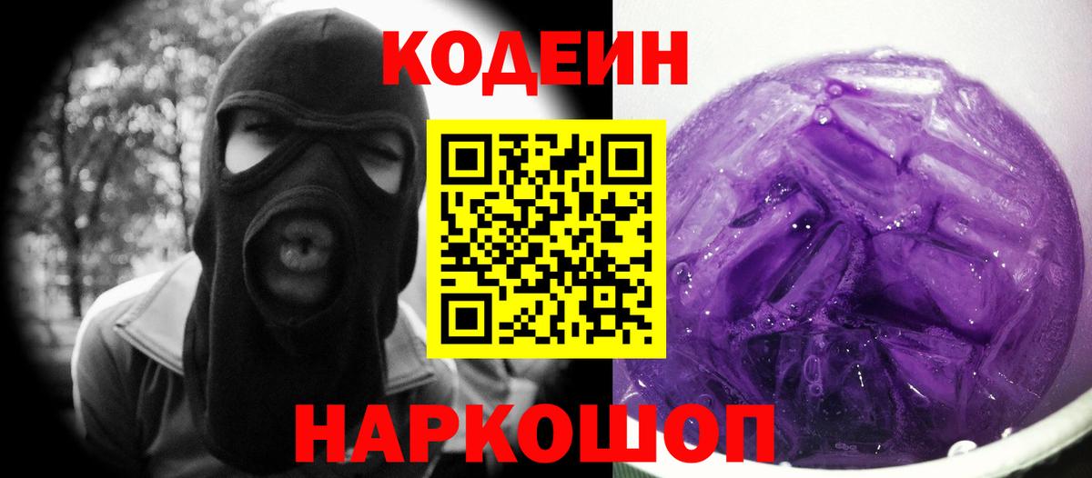 Кодеиновый сироп Lean Purple Drank  Вход с VPN  Качканар  Кодеиновый сироп Lean Purple Drank 